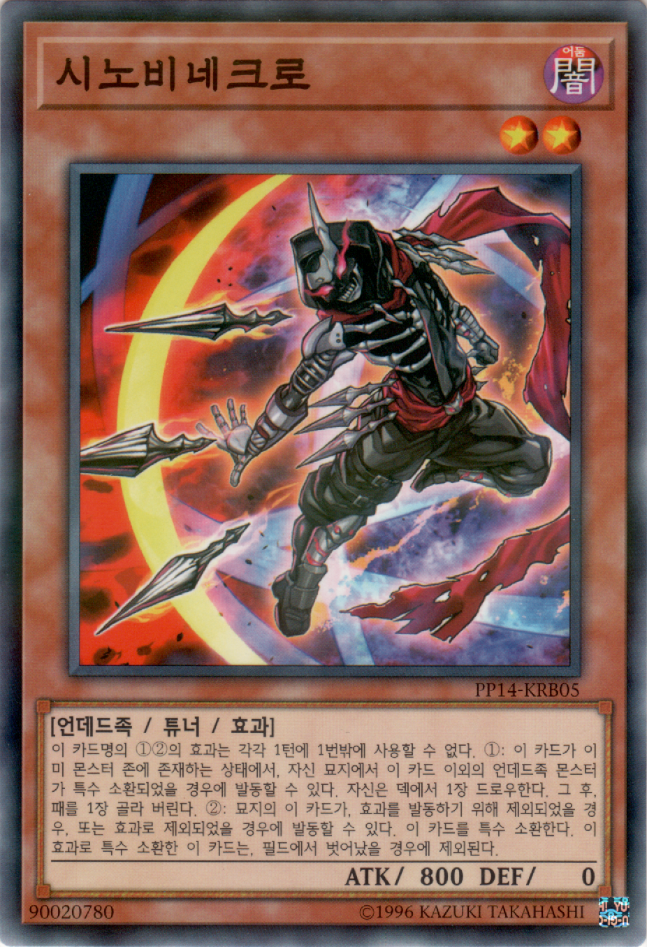 시노비네크로