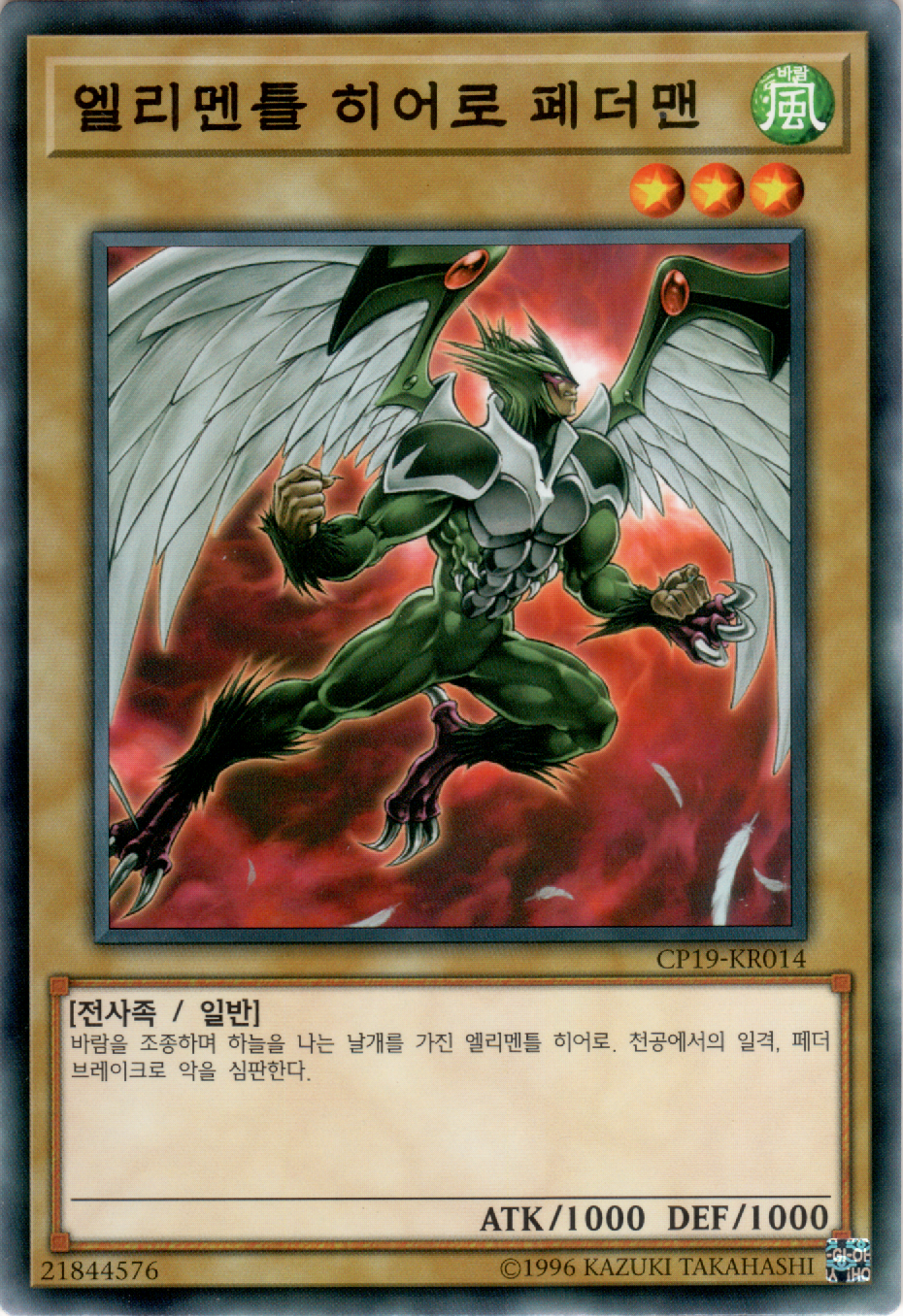 엘리멘틀 히어로 페더맨