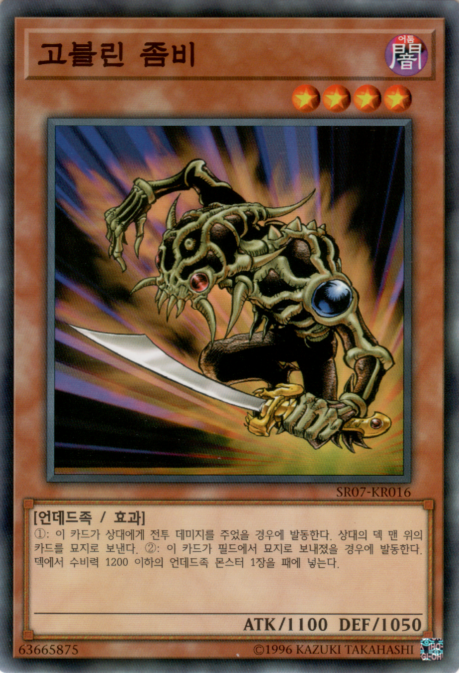 고블린 좀비