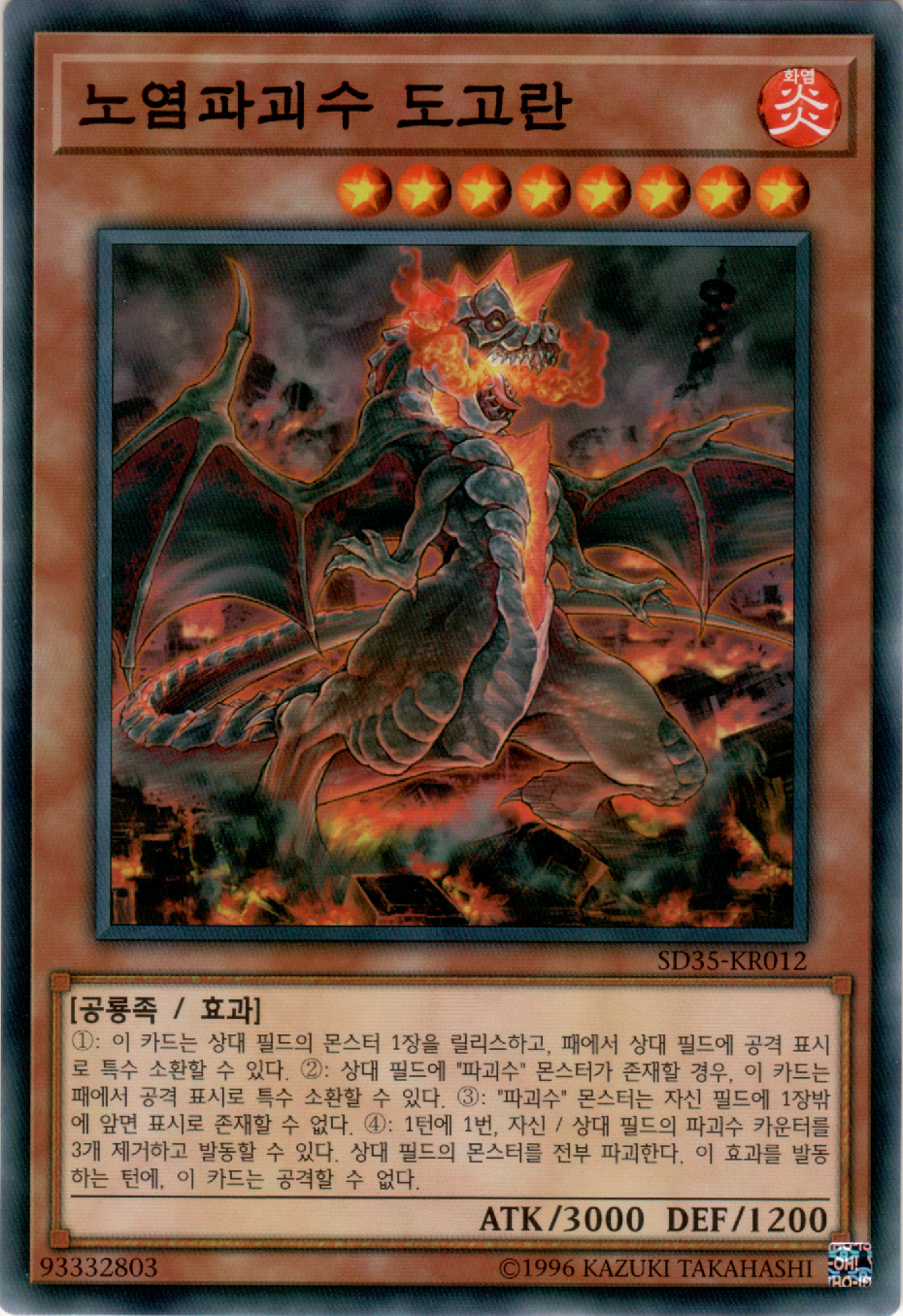 노염파괴수 도고란