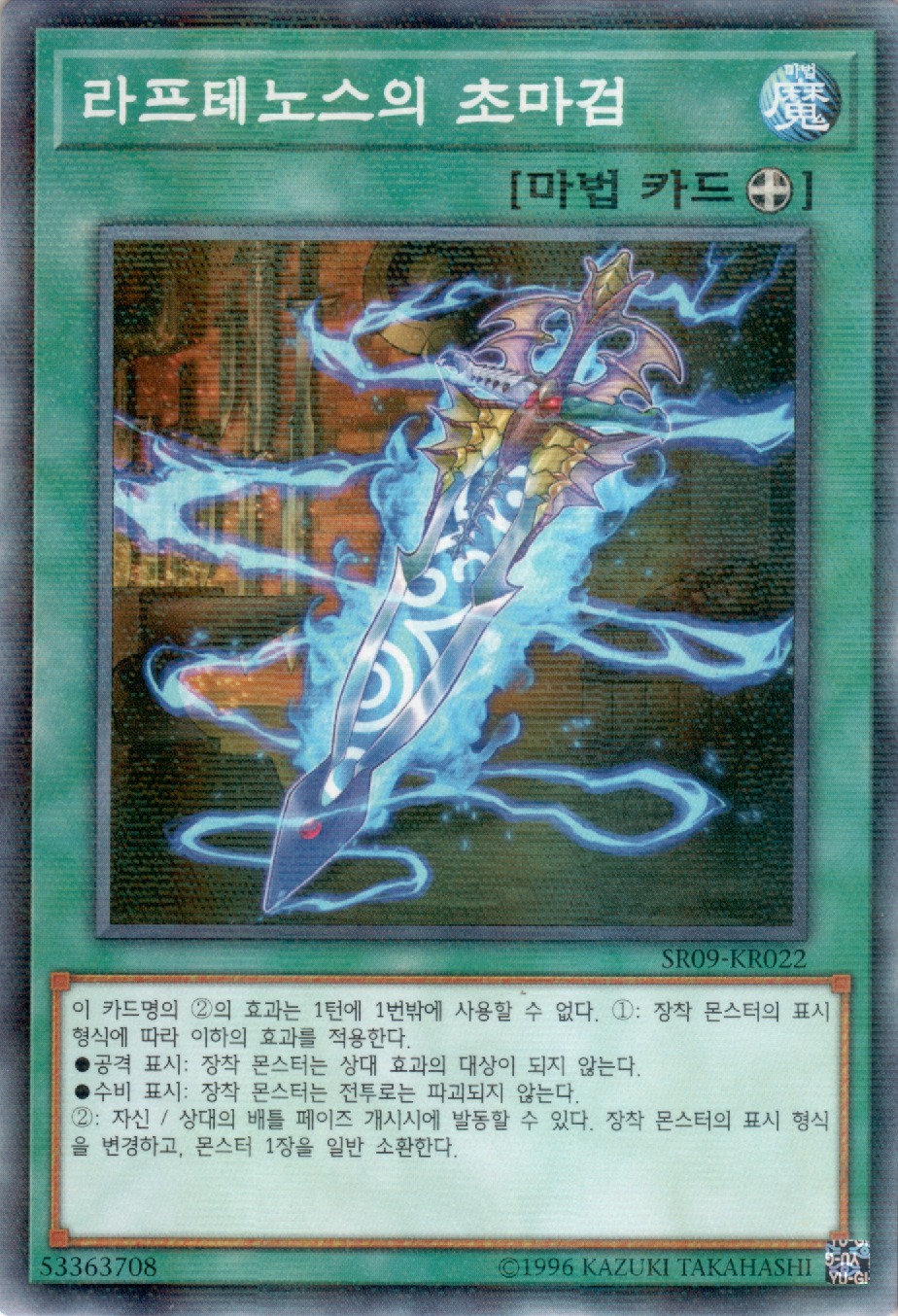 라프테노스의 초마검