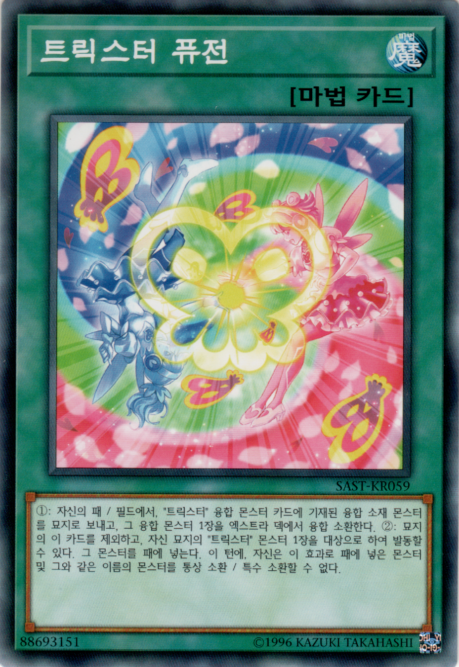 트릭스터 퓨전