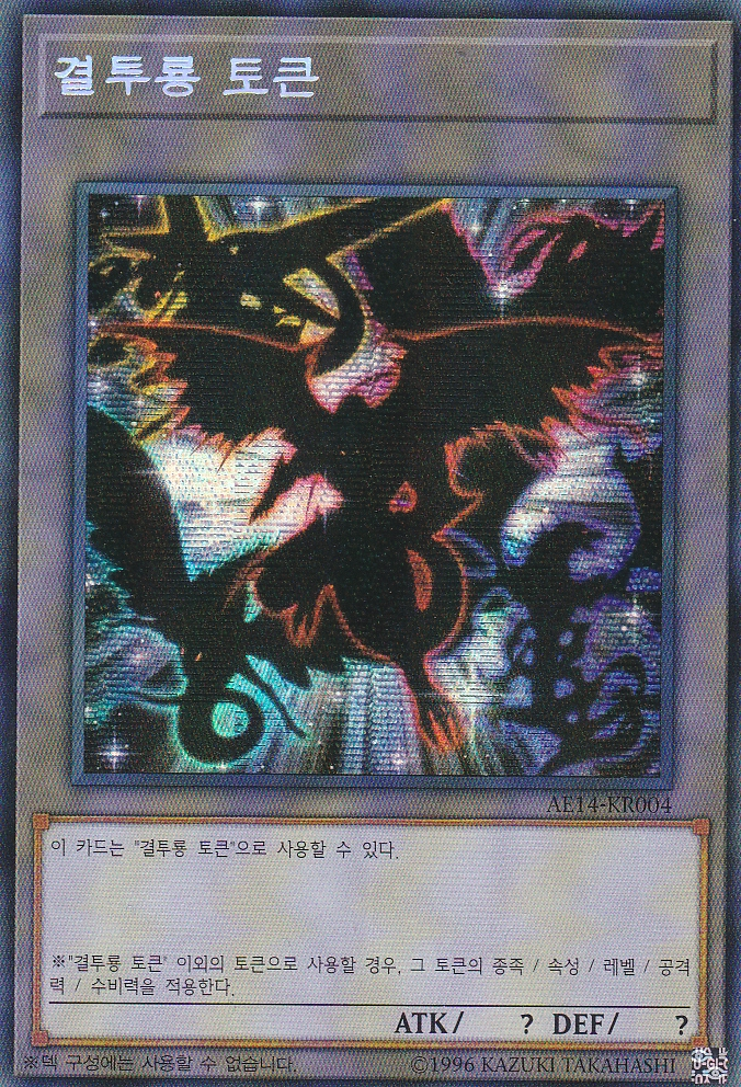 결투룡 토큰