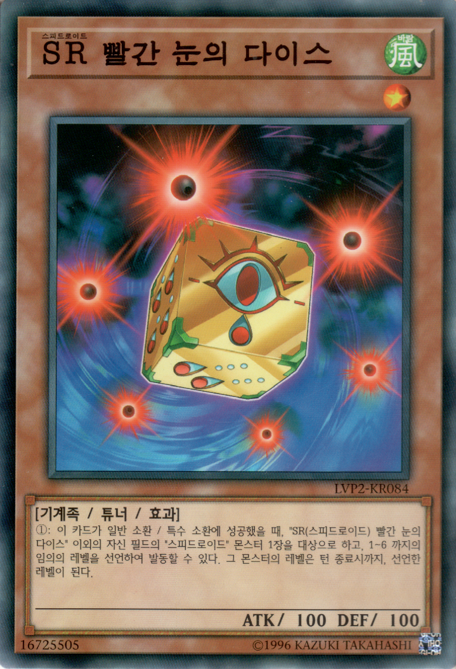 SR 빨간 눈의 다이스