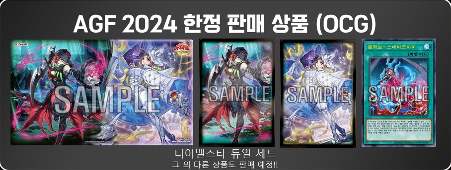 AGF2024 기념상품 -디아벨스타 듀얼 세트-