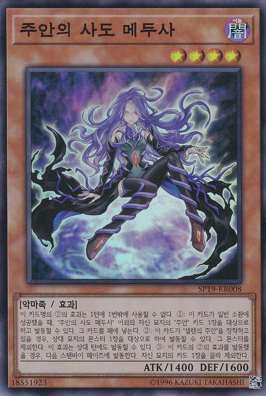 주안의 사도 메두사
