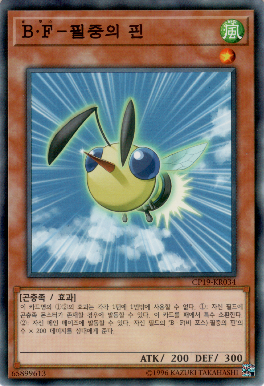 B・F－필중의 핀