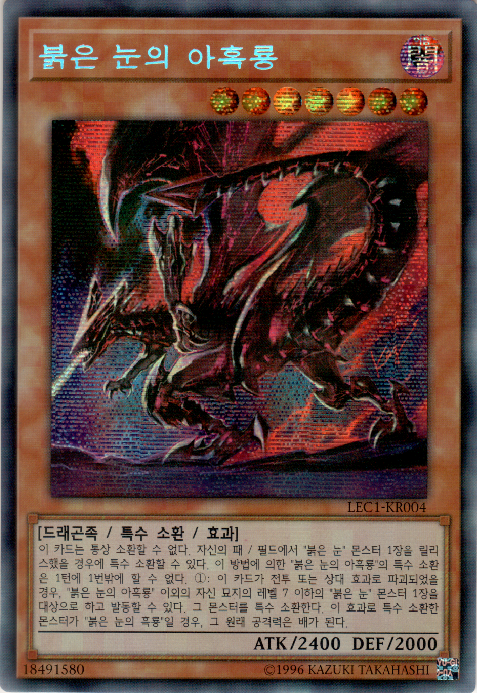 붉은 눈의 아흑룡