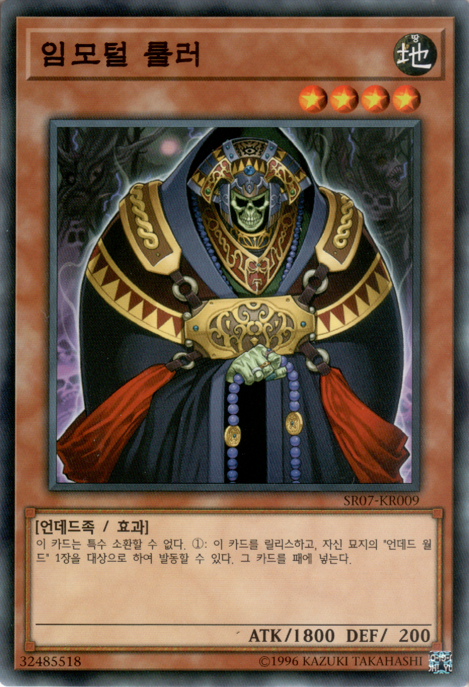 임모털 룰러