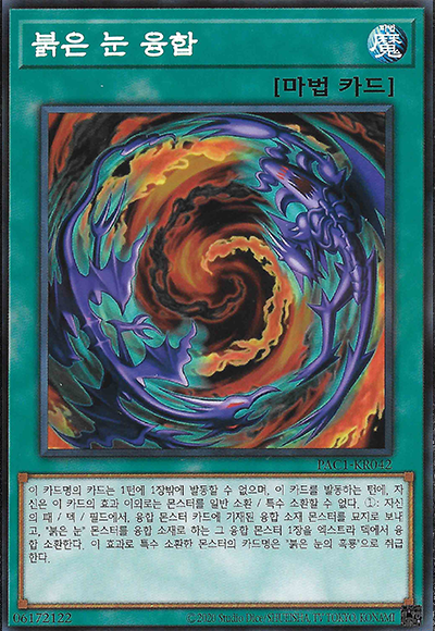 붉은 눈 융합