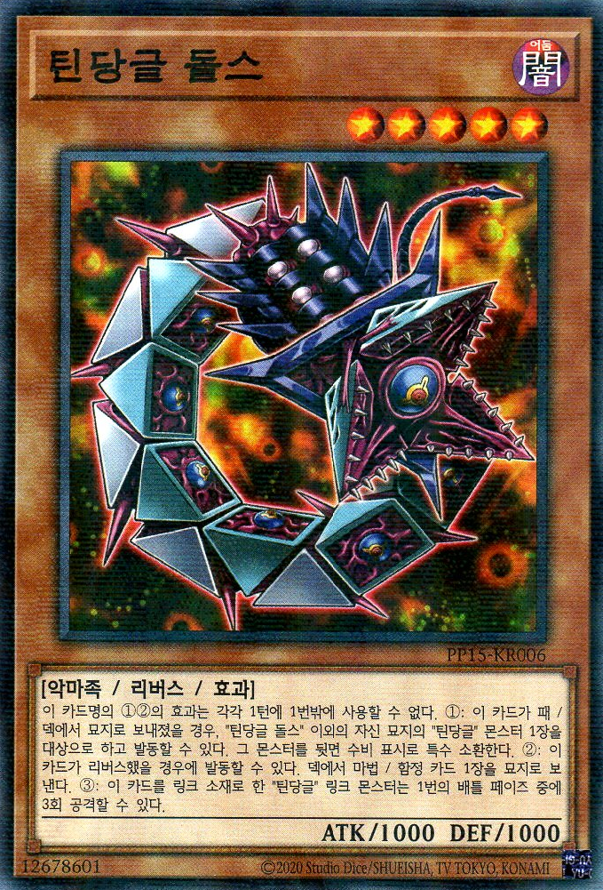 틴당글 돌스