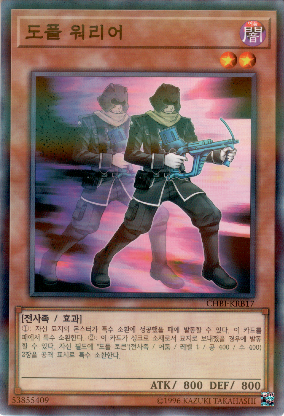 도플 워리어