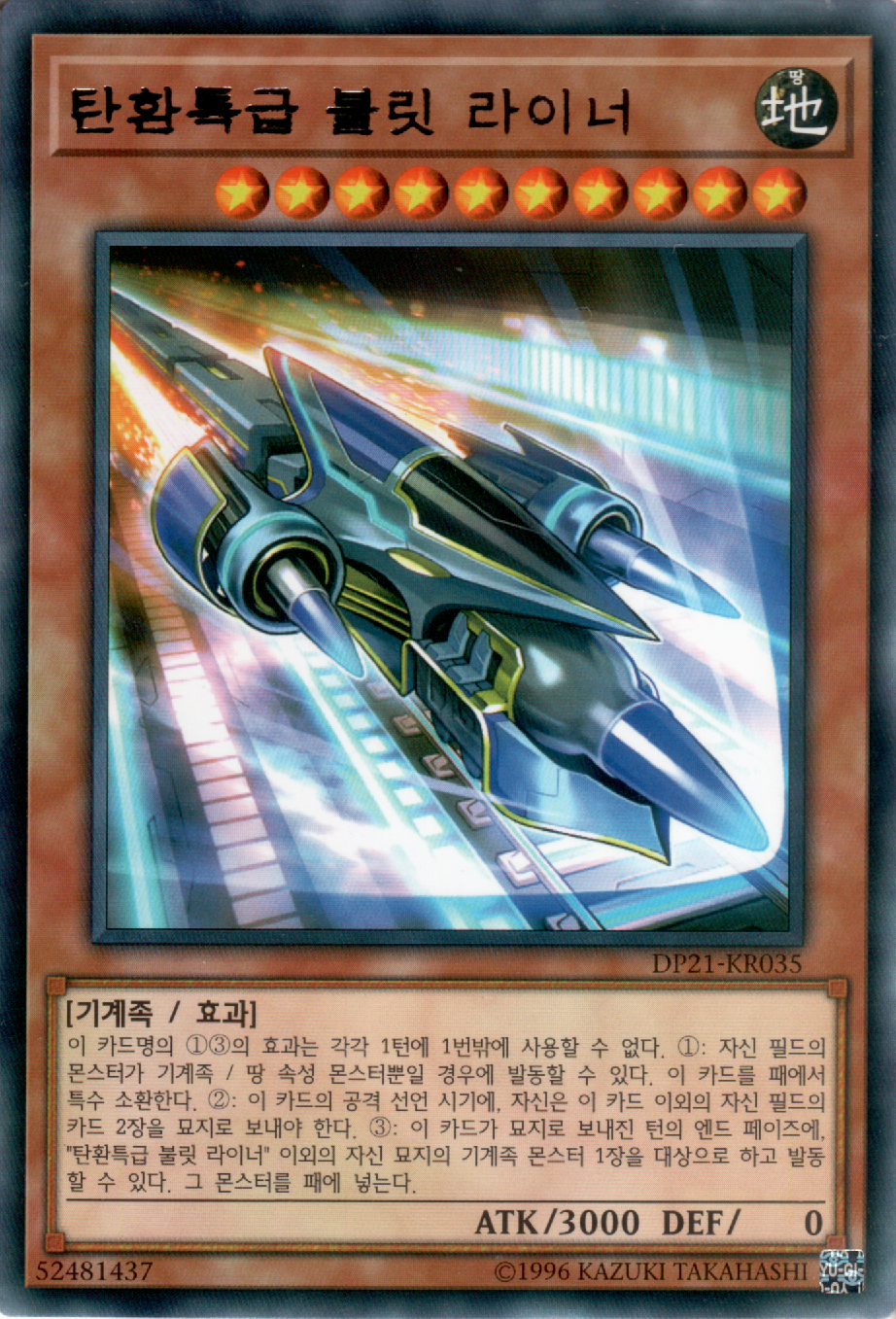 탄환특급 불릿 라이너