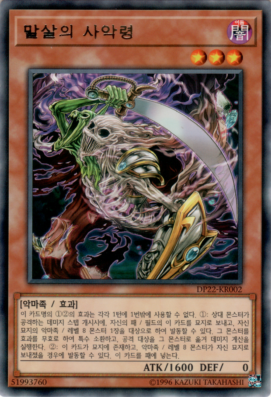 말살의 사악령