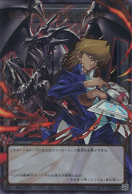 遊戯王 トークン BEYOND THE BRAVE BEYOND THE BRAVE (card) - Yugipedia