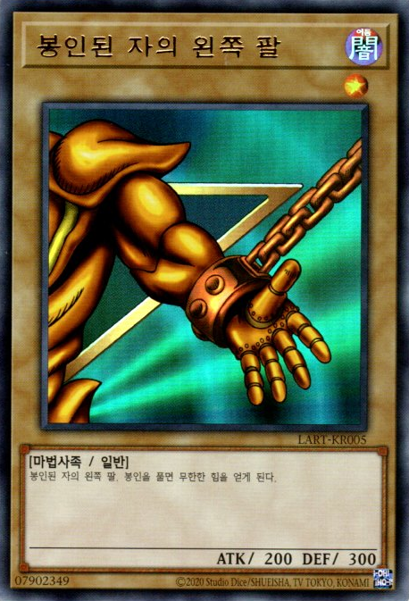 봉인된 자의 왼쪽 팔