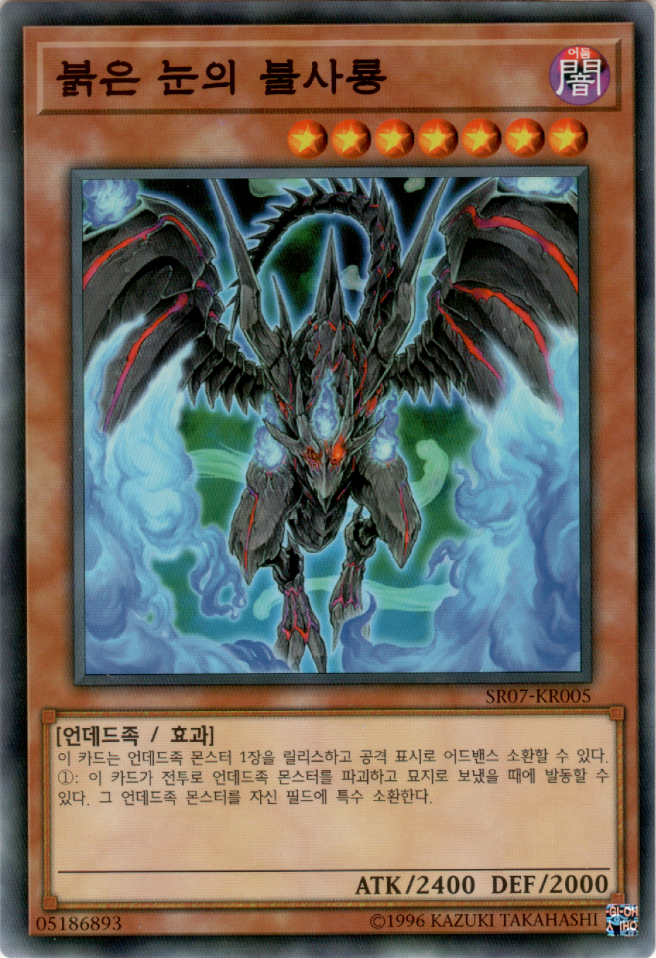 붉은 눈의 불사룡