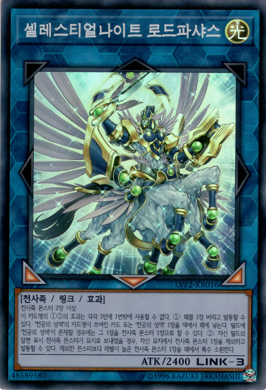 셀레스티얼나이트 로드파샤스