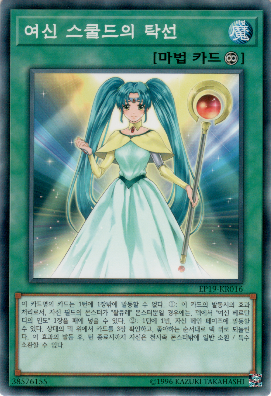 여신 스쿨드의 탁선