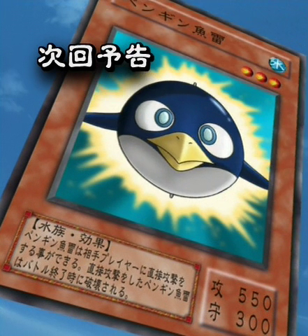 ペンギン Penguin Torpedo (anime) - Yugipedia