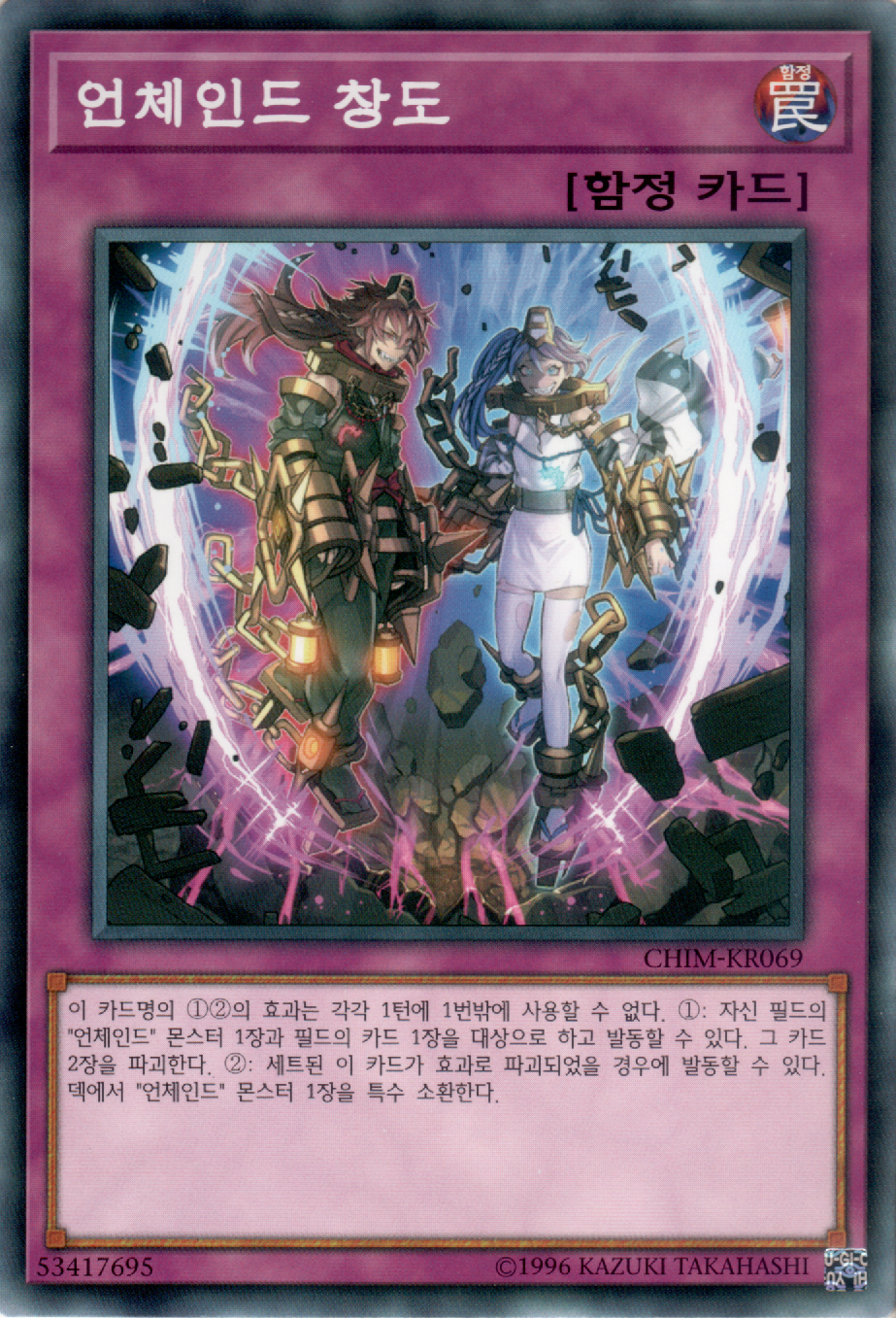 언체인드 창도