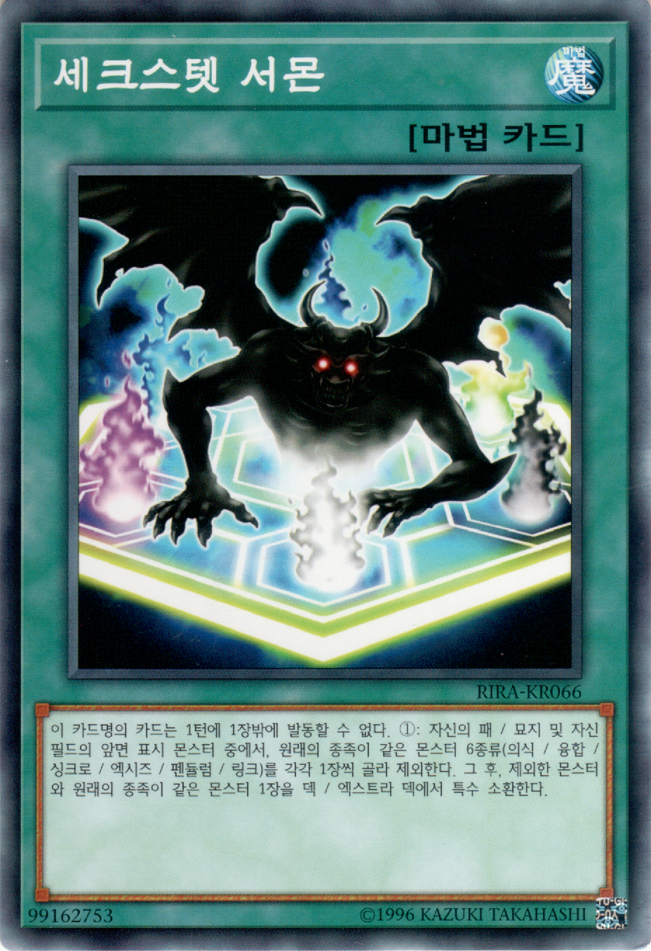 세크스텟 서몬