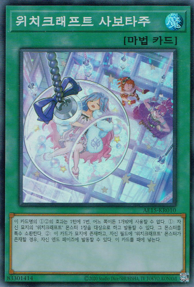 위치크래프트 사보타주