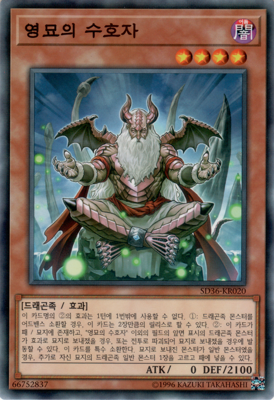 영묘의 수호자