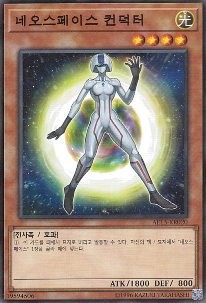 네오스페이스 컨덕터