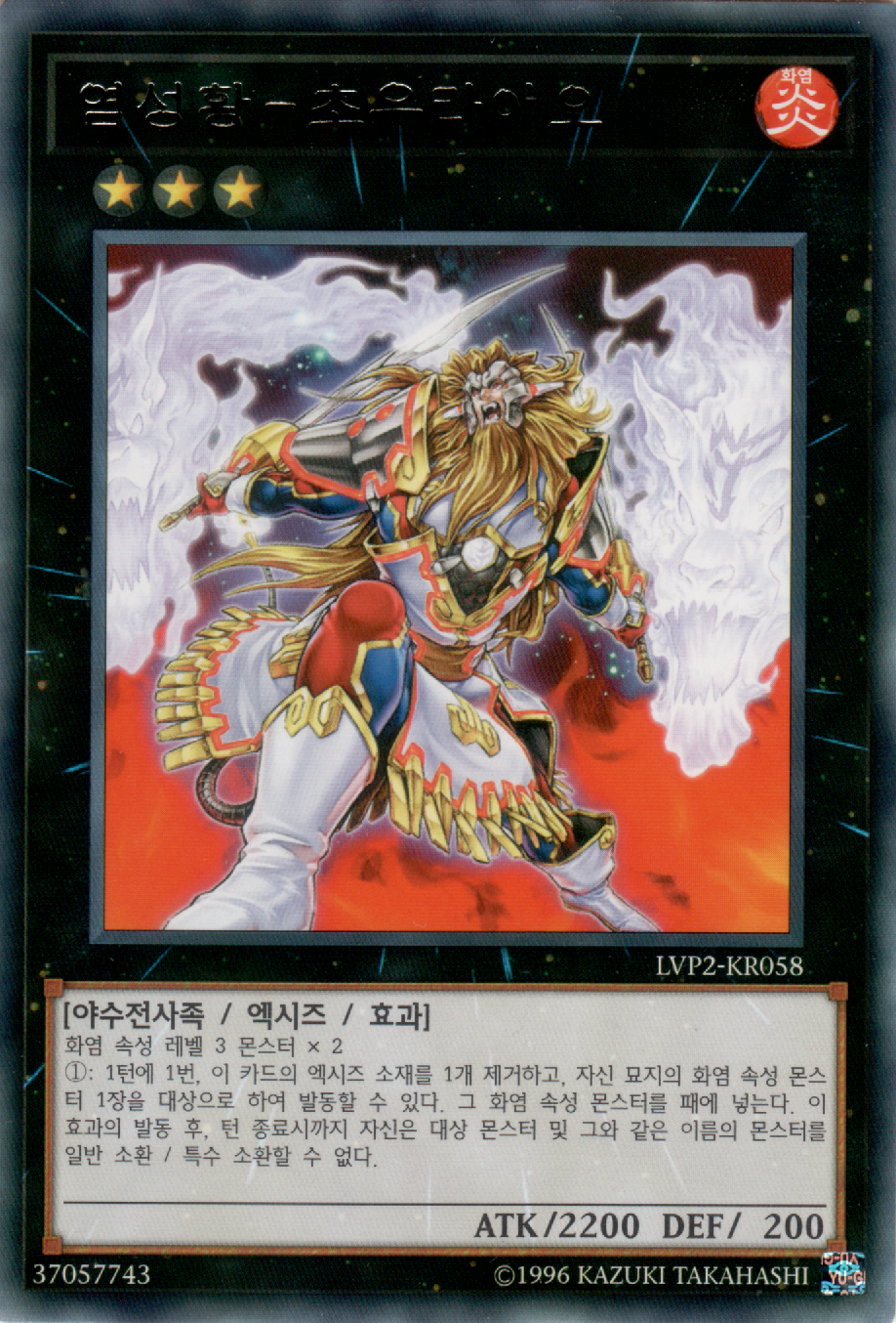염성황－초우라이오