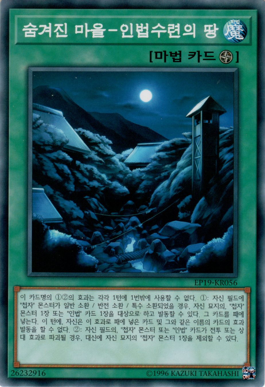 숨겨진 마을－인법수련의 땅