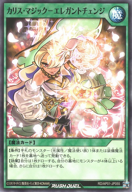 遊戯王ラッシュデュエル　カリス・マジックーエレガントチェンジ　オーバーラッシュ Charis Magic - Elegant Change - Yugipedia