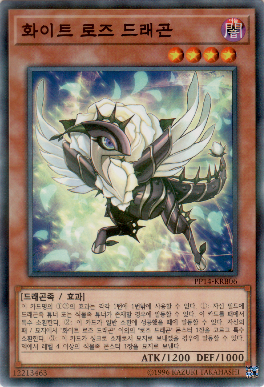 화이트 로즈 드래곤