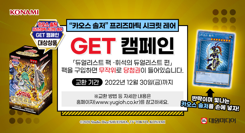 카오스 솔저 프리즈마틱 시크릿 레어 GET 캠페인