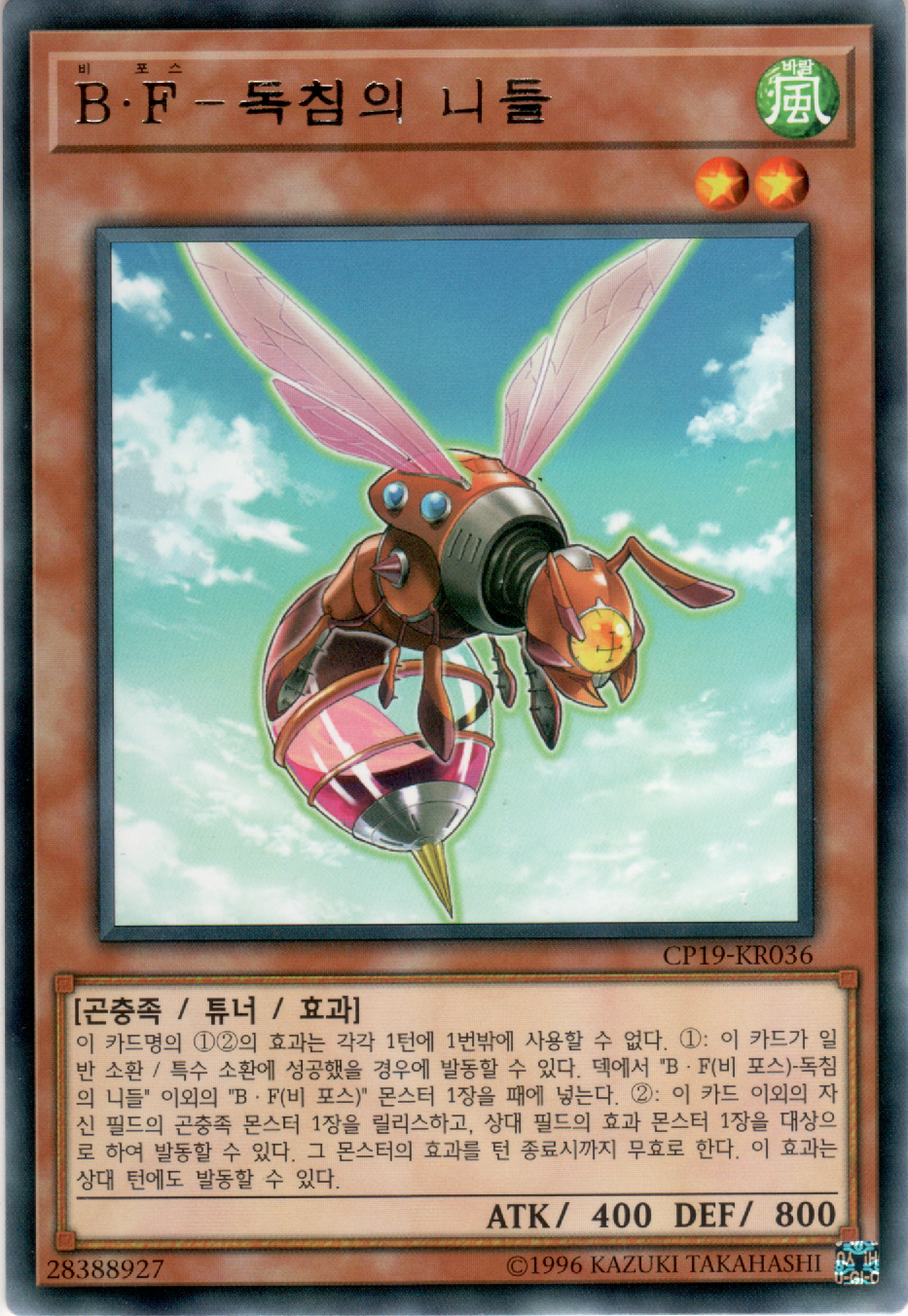 B・F－독침의 니들