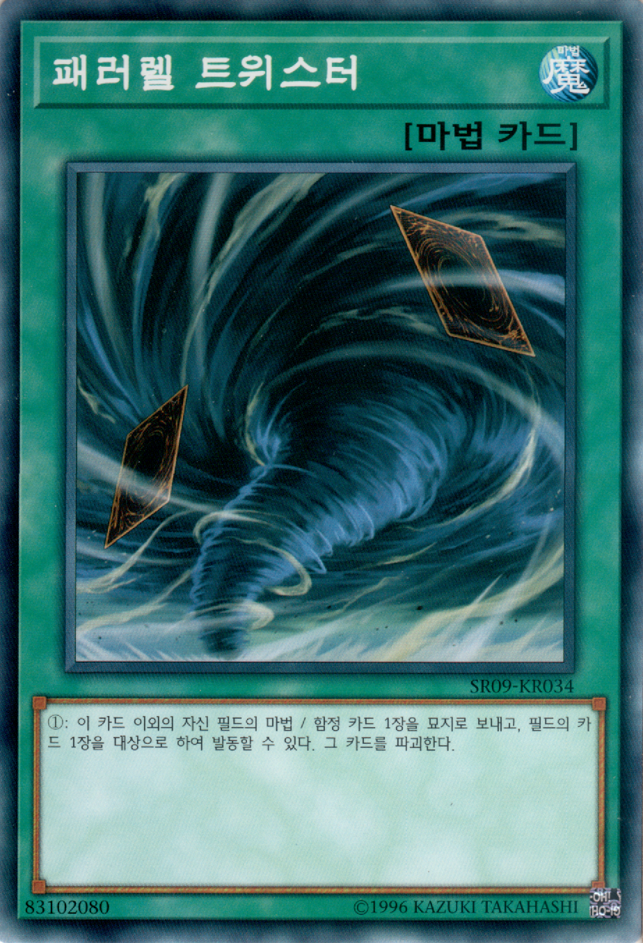 패러렐 트위스터