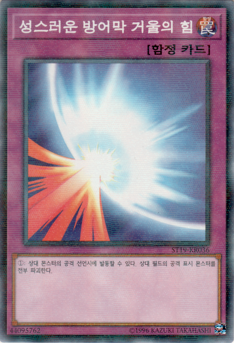 성스러운 방어막 거울의 힘
