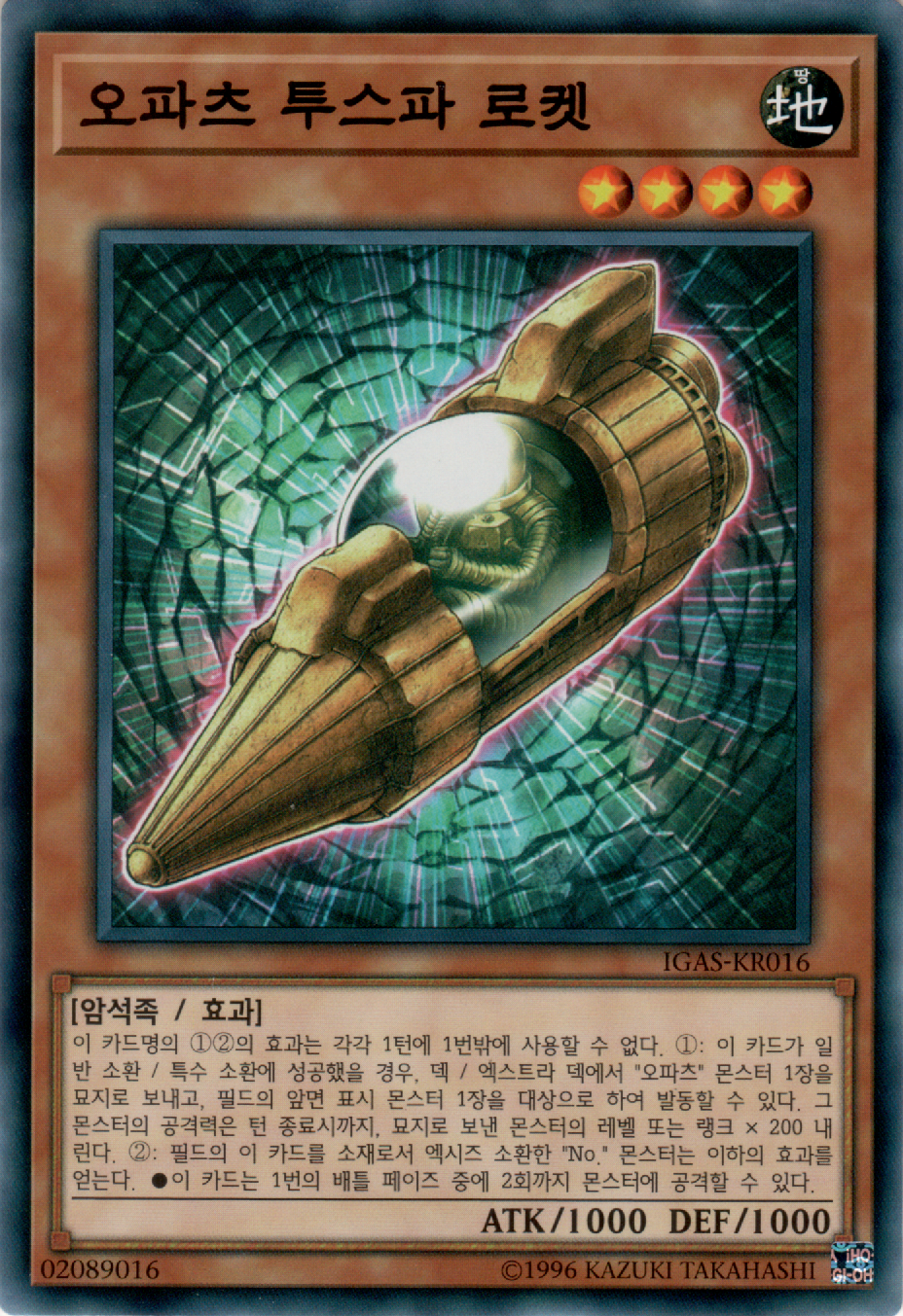 오파츠 투스파 로켓