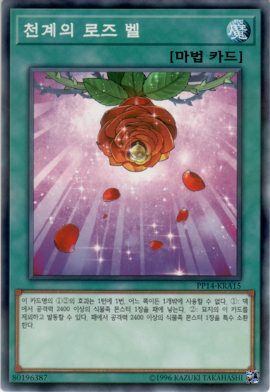 천계의 로즈 벨