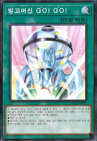 빙고머신 GO! GO!