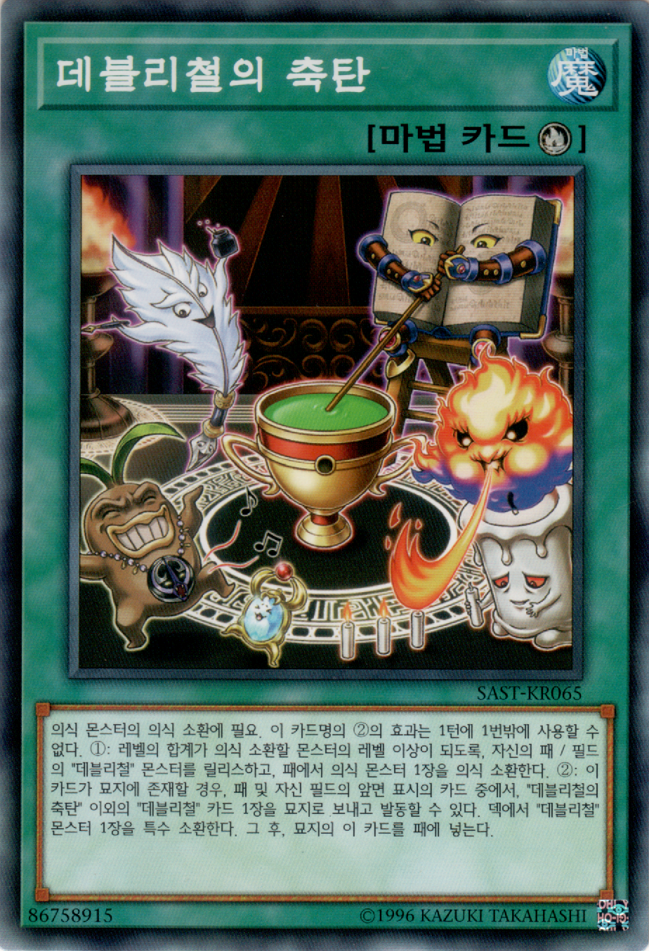 데블리철의 축탄