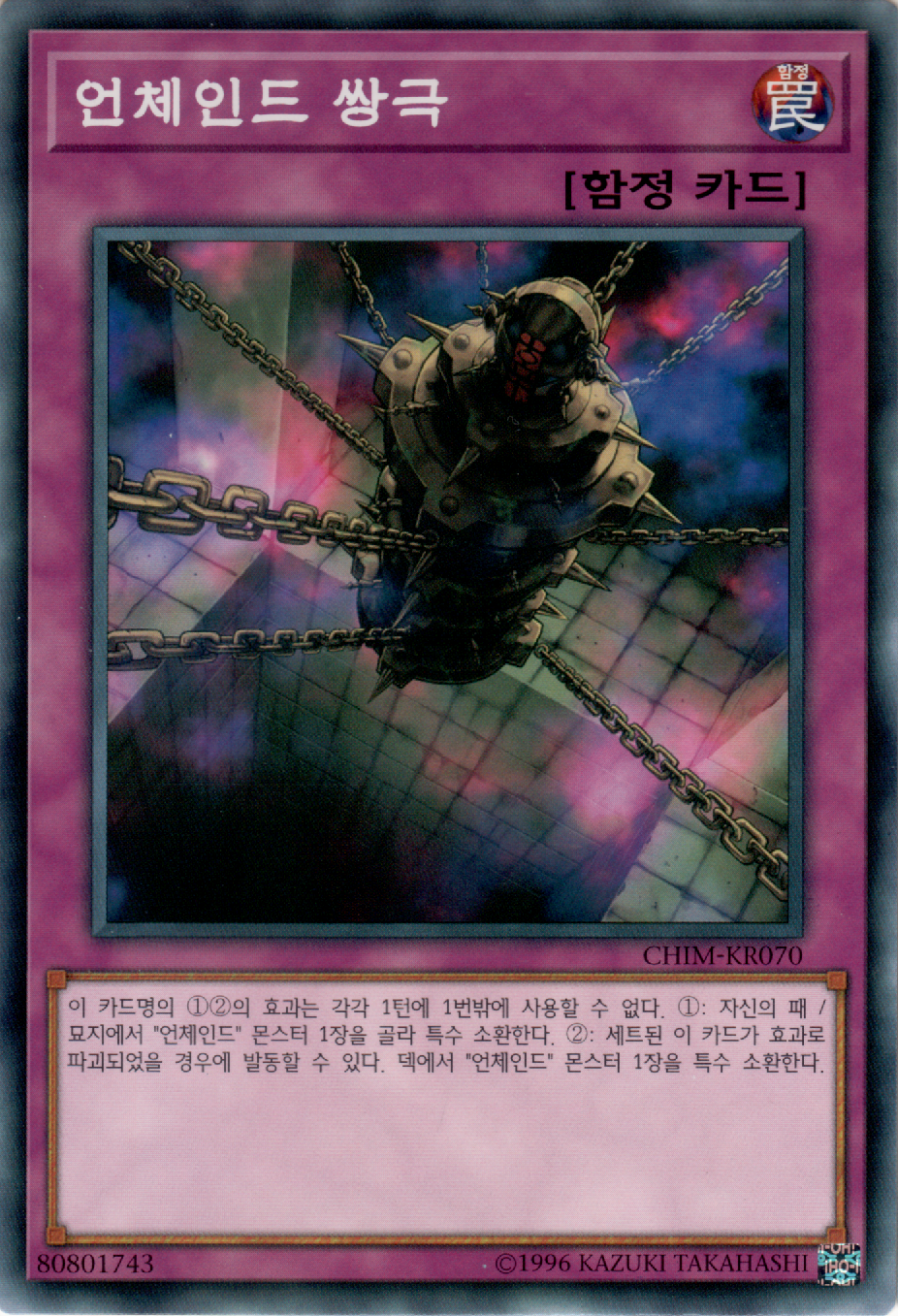 언체인드 쌍극