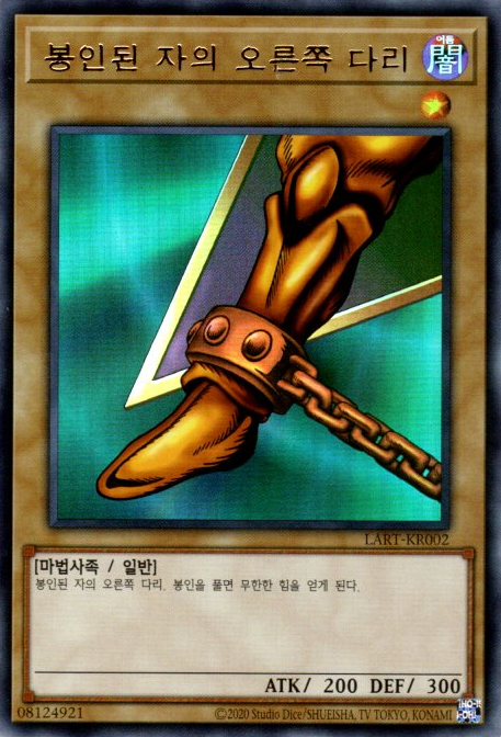 봉인된 자의 오른쪽 다리