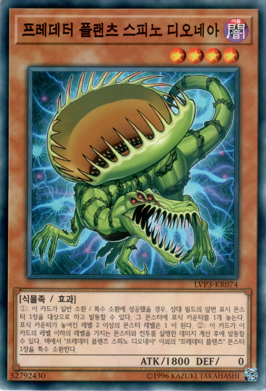 프레데터 플랜츠 스피노 디오네아