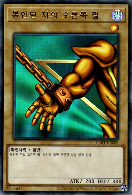 봉인된 자의 오른쪽 팔