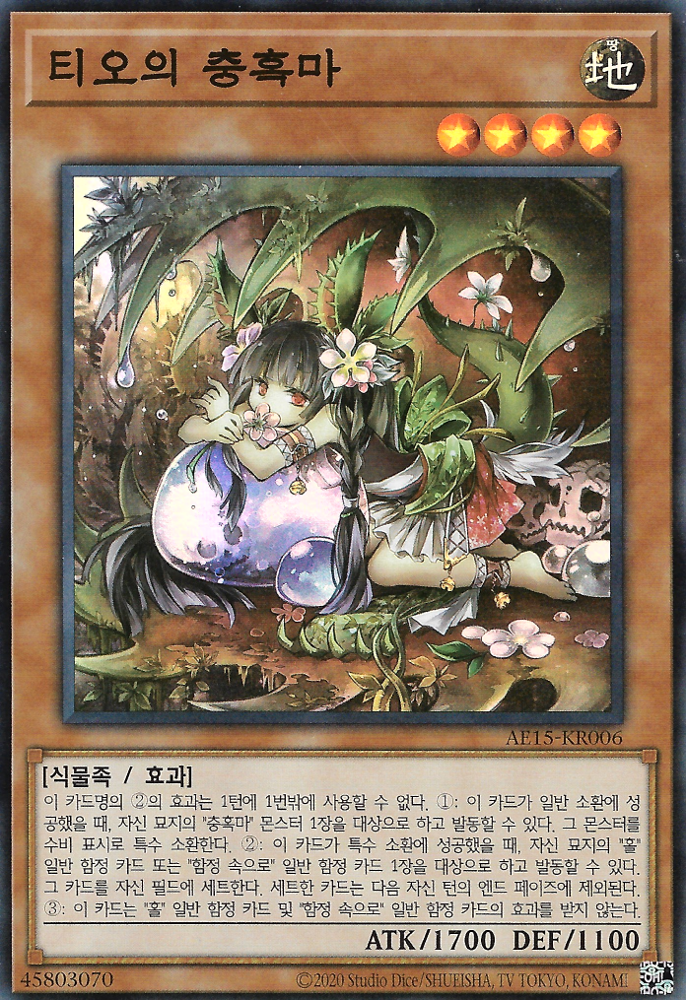 티오의 충혹마