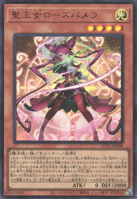 遊戯王 ドミナス アルテミットスカイ マインドフォース ローズパメラ Dominusteer Rosepamela - Yugipedia