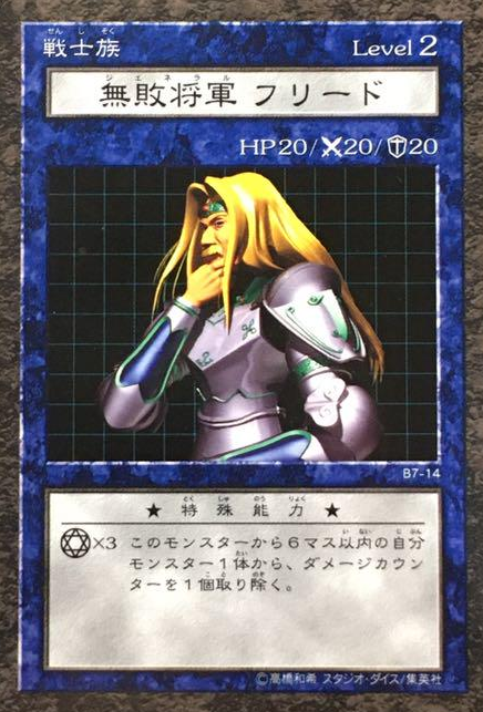 遊戯王 ダンジョンダイスモンスターズ 無敗将軍フリード カテゴリー