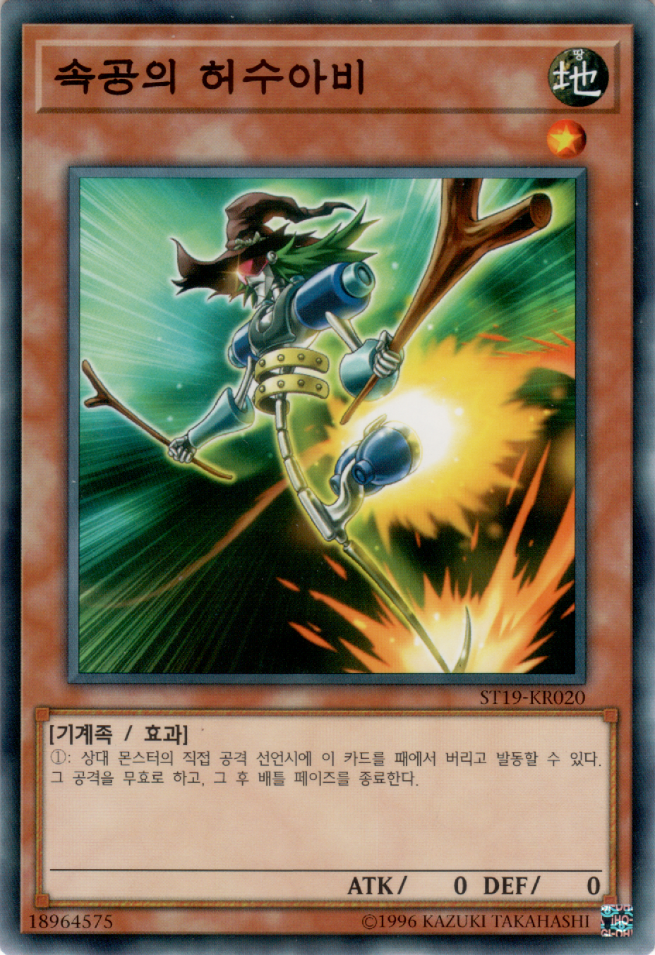 속공의 허수아비