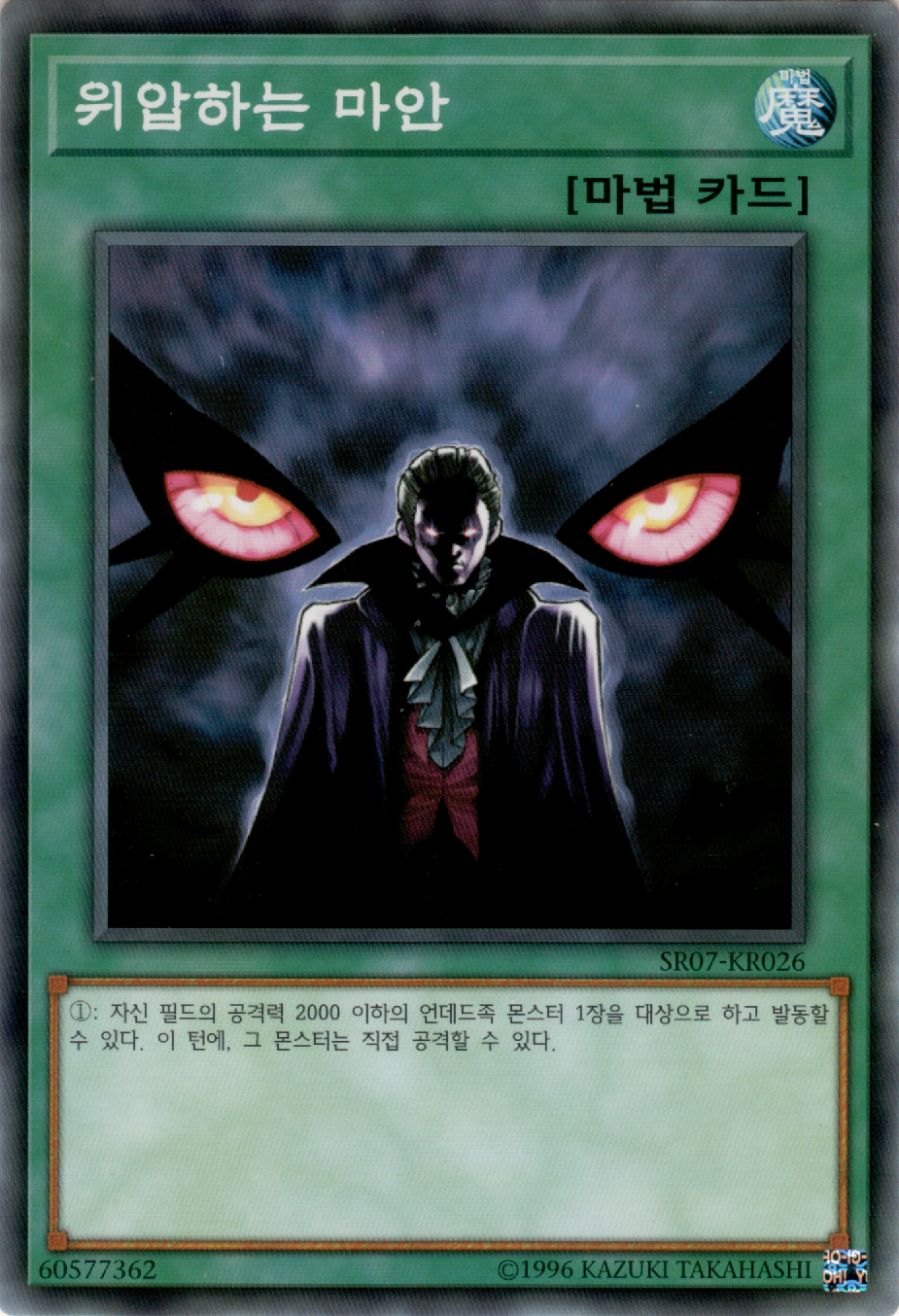 위압하는 마안